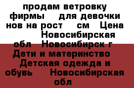 продам ветровку фирмы HM для девочки,нов.на рост 86 см › Цена ­ 600 - Новосибирская обл., Новосибирск г. Дети и материнство » Детская одежда и обувь   . Новосибирская обл.